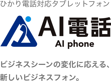 ひかり電話対応タブレットフォン AI電話 ビジネスシーンの変化に応える、新しいビジネスフォン。