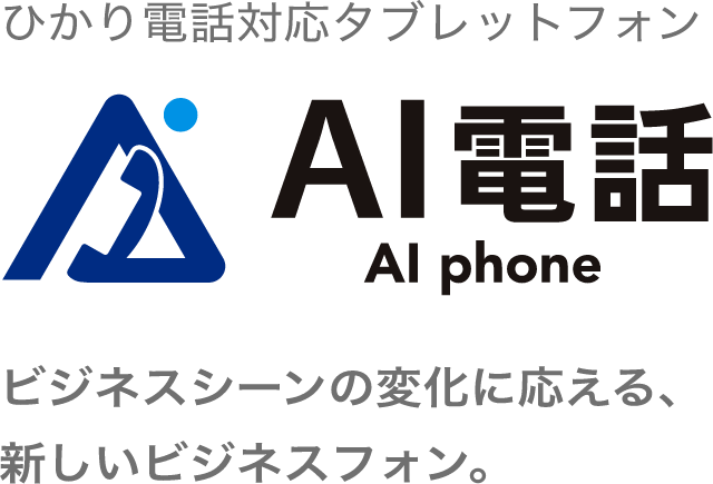 ひかり電話対応タブレットフォン AI電話 ビジネスシーンの変化に応える、新しいビジネスフォン。